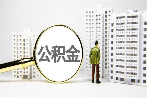 汝州公积金提取出来有什么影响吗（公积金提取后有影响吗）