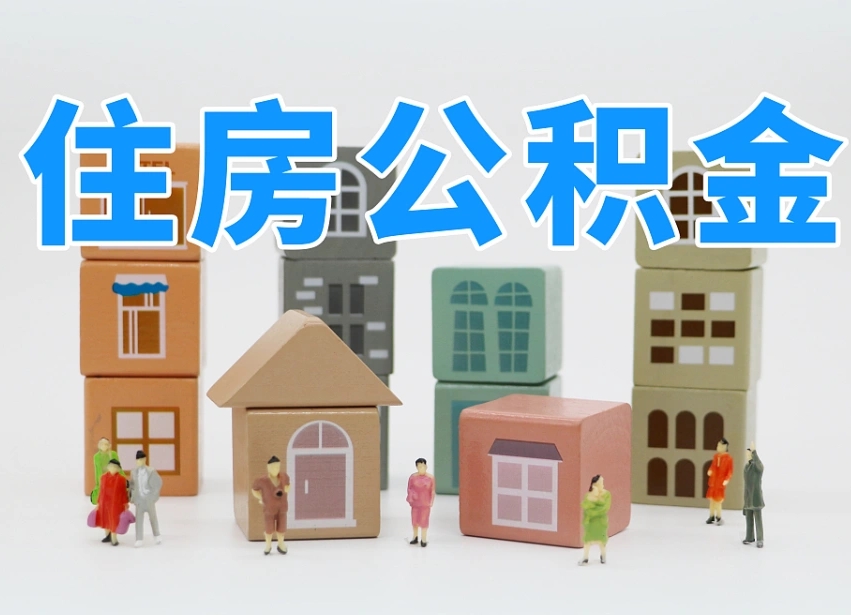 汝州住房公积金离职封存后怎么提取（离职了公积金封存怎么提取）