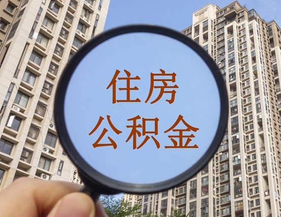 汝州缺钱怎么把公积金提取出来（没钱怎么取公积金）