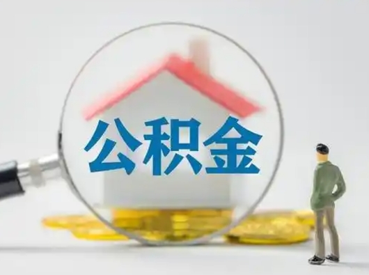 汝州公积金怎么退出来在哪里退（公积金怎么退款申请流程）