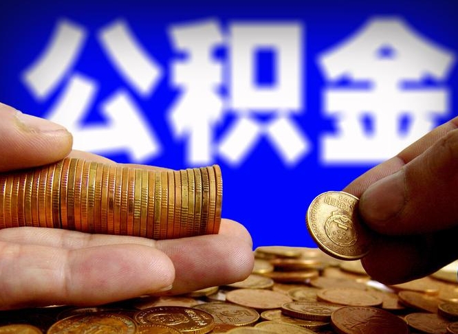 汝州公积金一次取多少（公积金一次最多取多少钱）